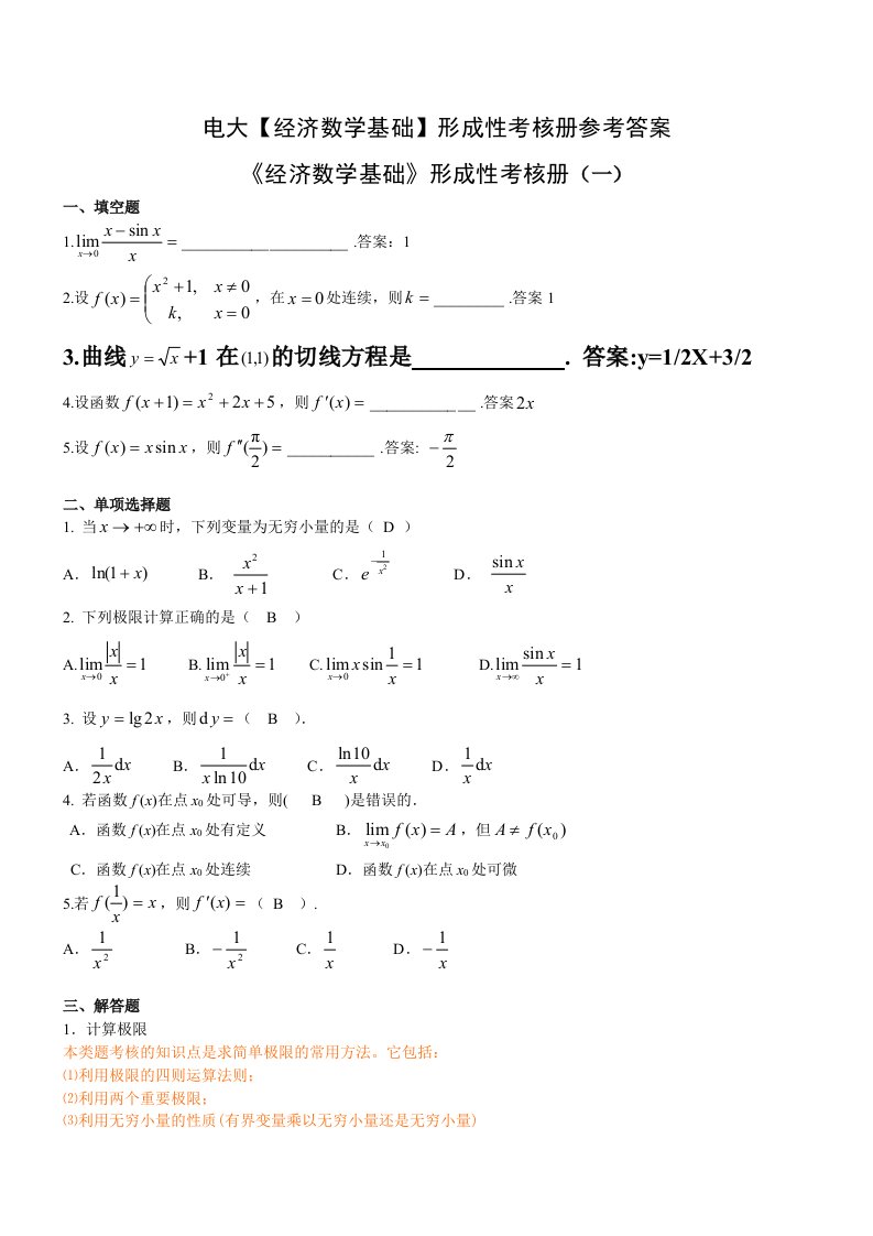 电大【经济数学基础】形成性考核册参考答案