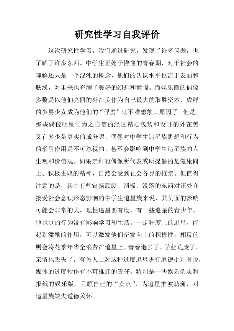 研究性学习自我评价