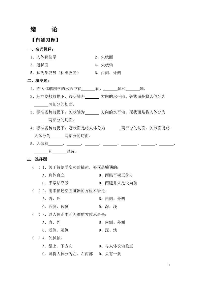 人体解剖学习题集