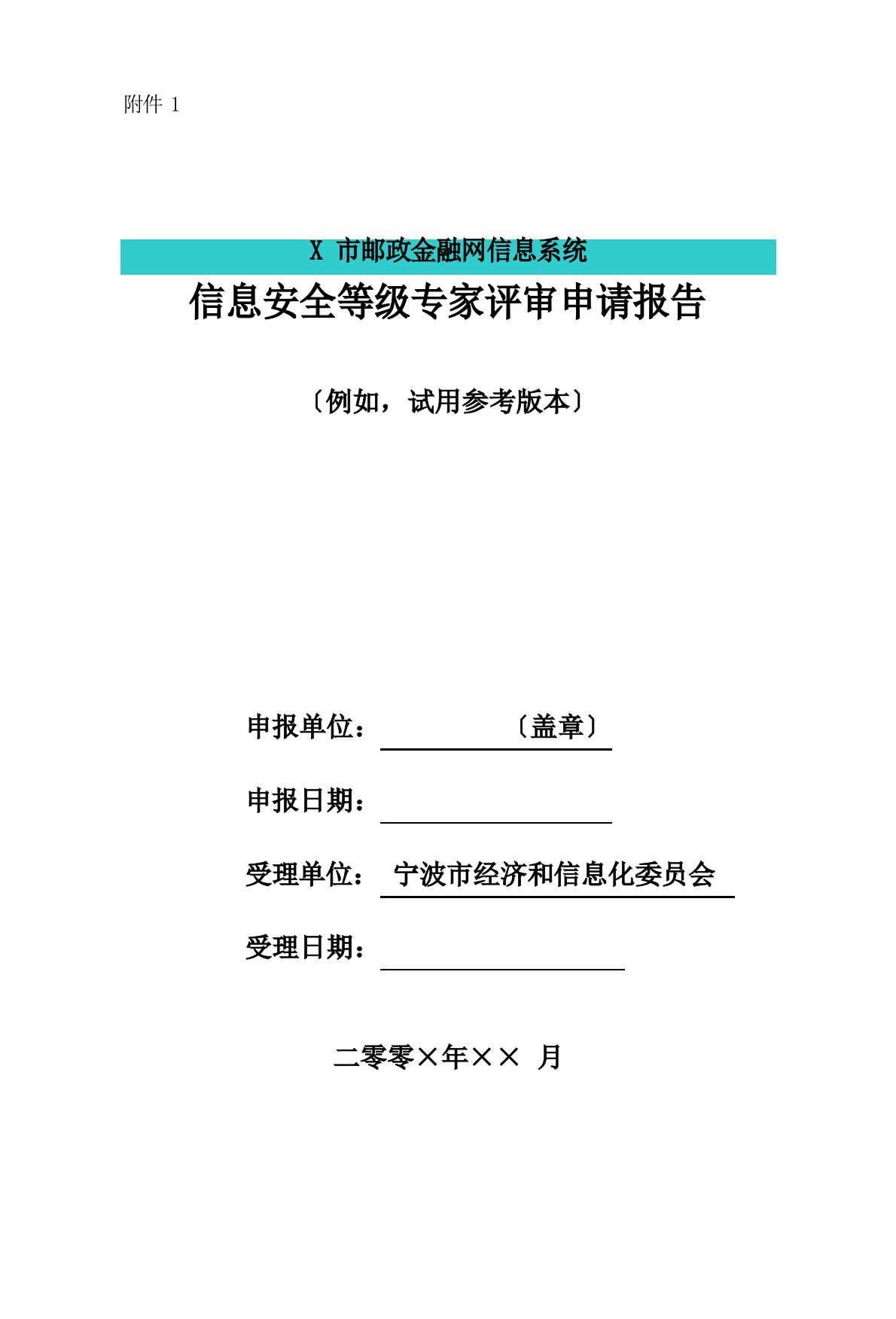 等级保护定级专家评审申请报告范本