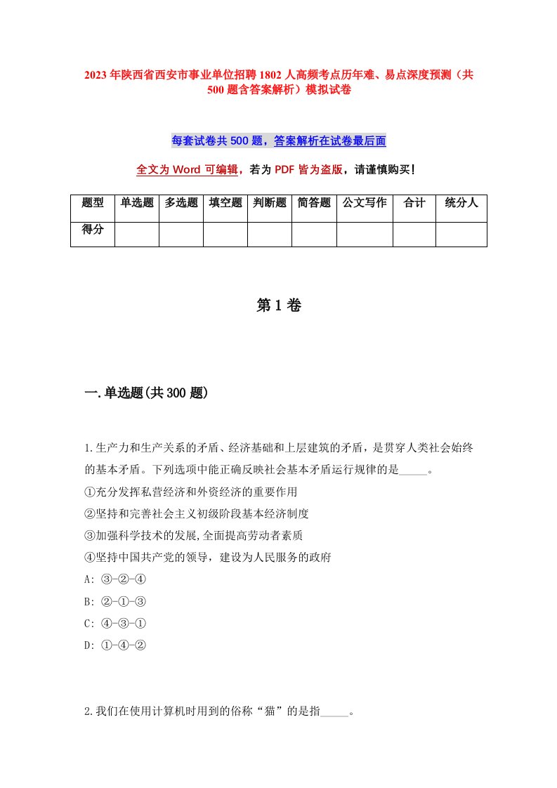 2023年陕西省西安市事业单位招聘1802人高频考点历年难易点深度预测共500题含答案解析模拟试卷