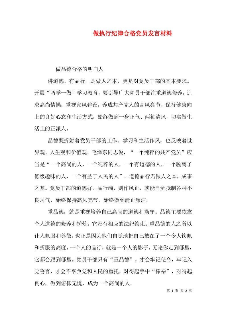 做执行纪律合格党员发言材料（一）