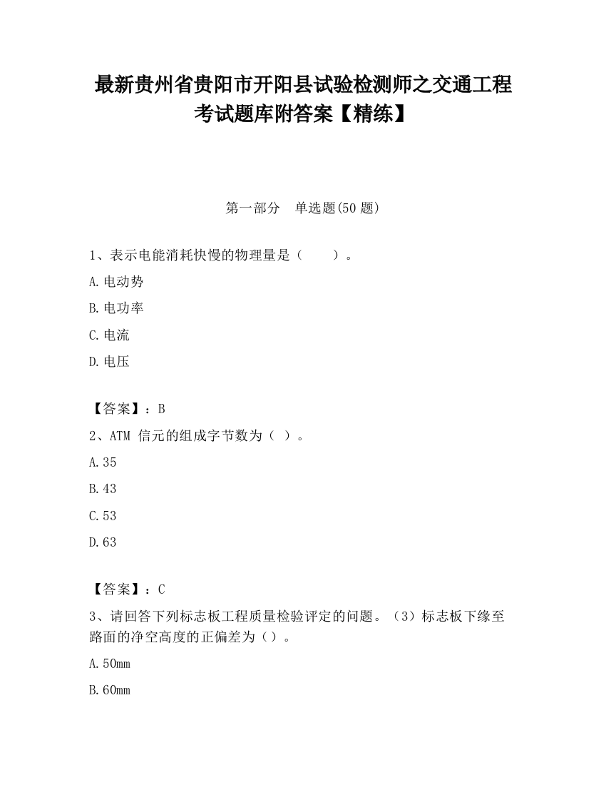 最新贵州省贵阳市开阳县试验检测师之交通工程考试题库附答案【精练】