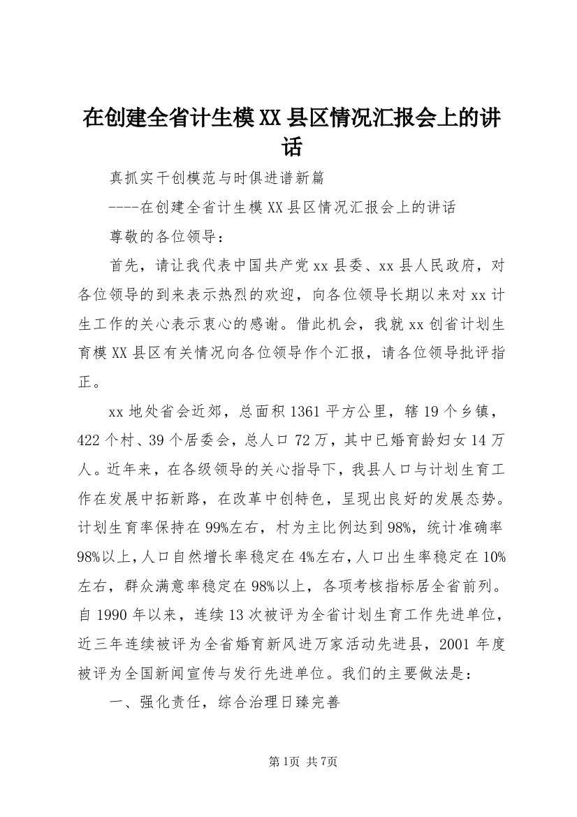 在创建全省计生模XX县区情况汇报会上的讲话_1