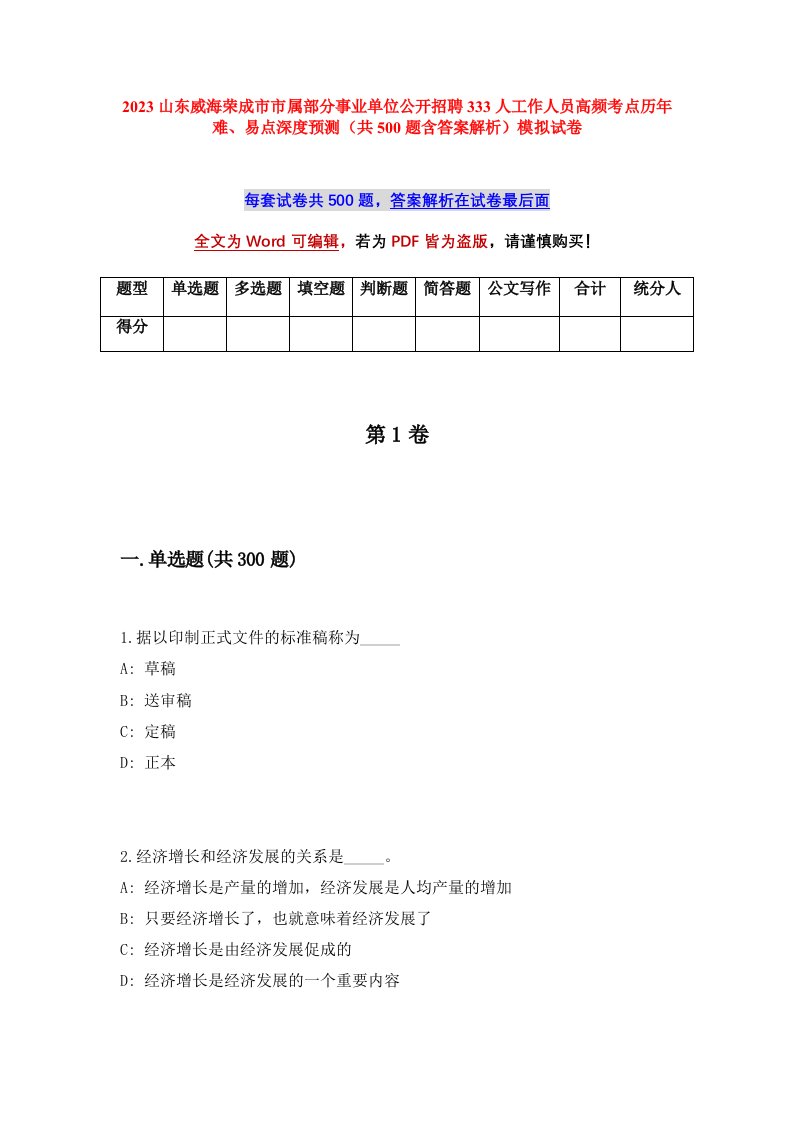 2023山东威海荣成市市属部分事业单位公开招聘333人工作人员高频考点历年难易点深度预测共500题含答案解析模拟试卷