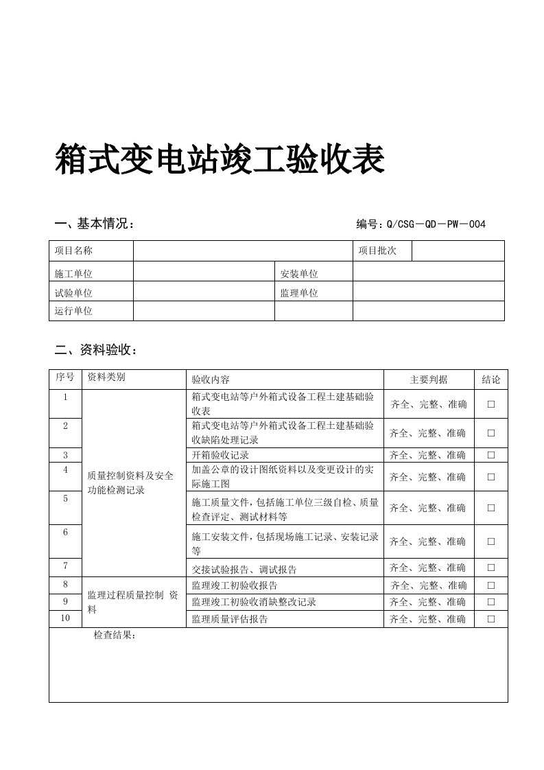 箱式变电站竣工验收表