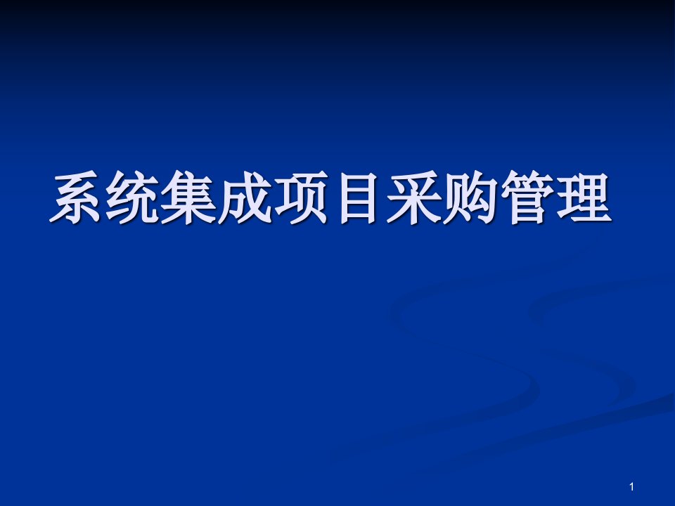 采购管理--系统集成项目管理课件