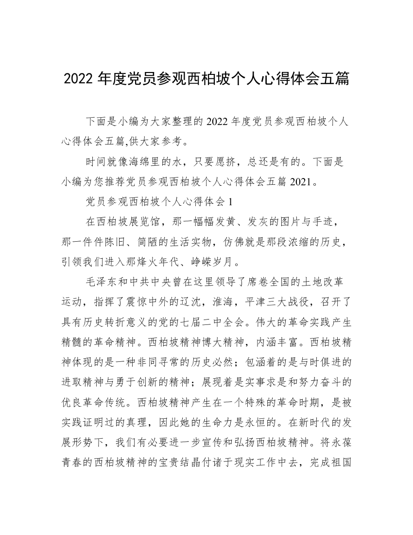 2022年度党员参观西柏坡个人心得体会五篇