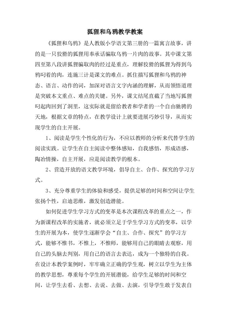 狐狸和乌鸦教学教案