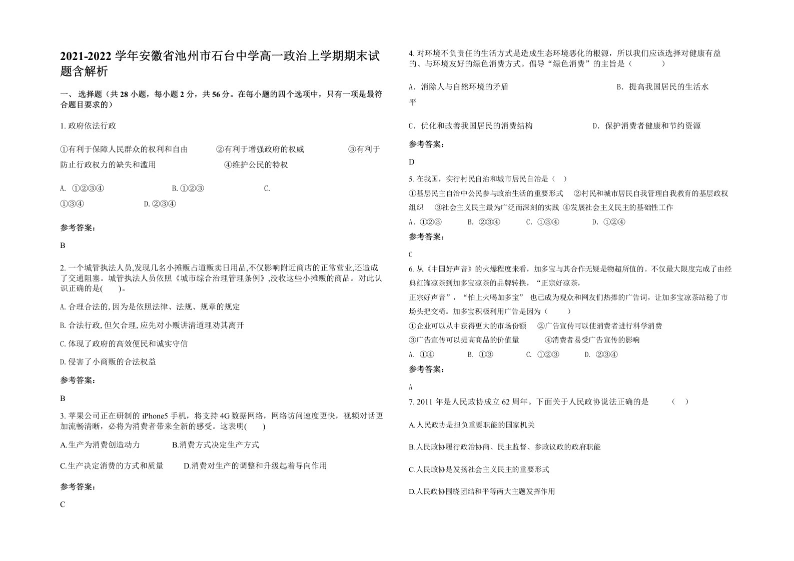 2021-2022学年安徽省池州市石台中学高一政治上学期期末试题含解析