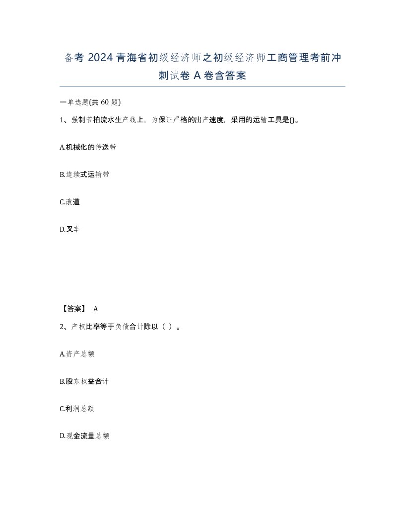 备考2024青海省初级经济师之初级经济师工商管理考前冲刺试卷A卷含答案