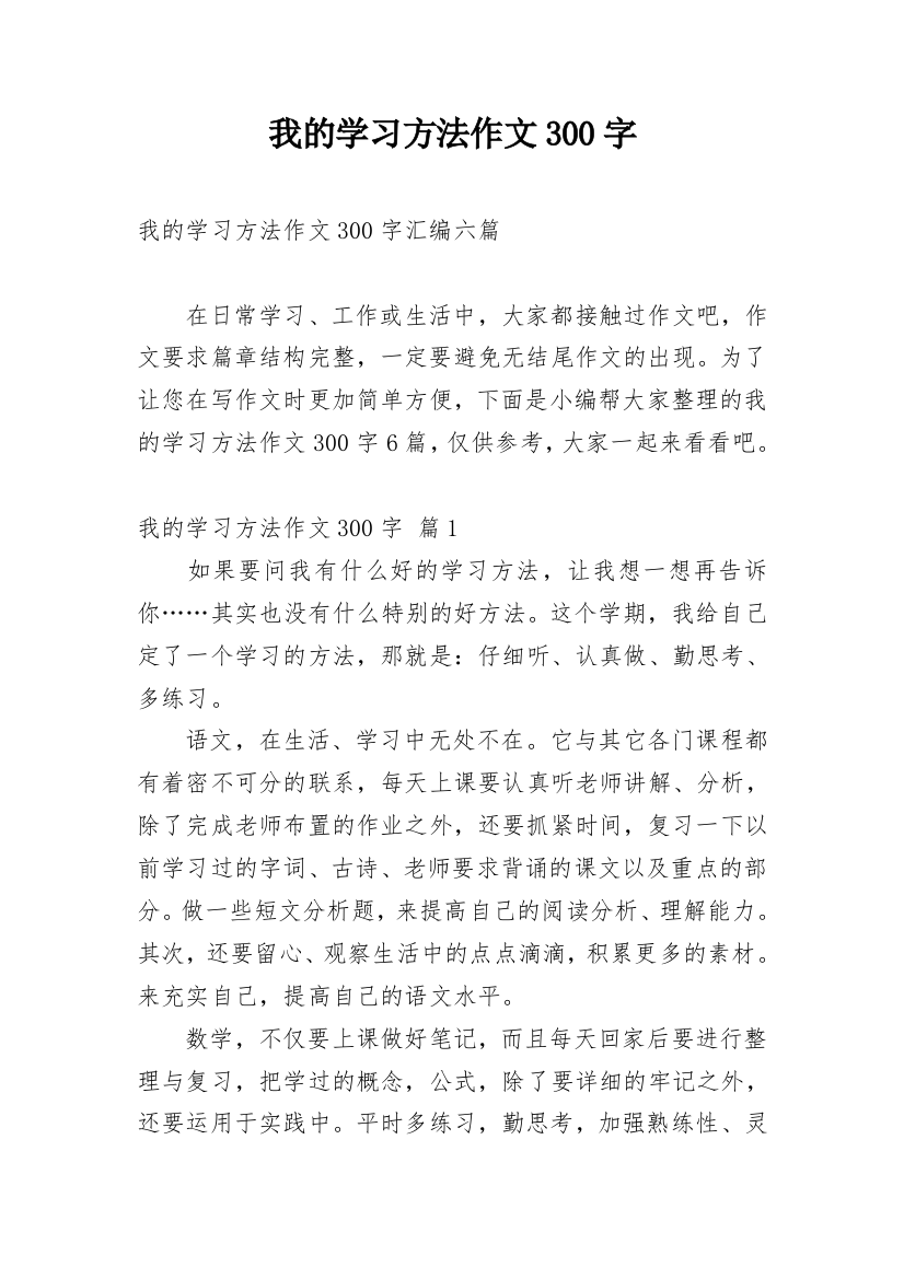 我的学习方法作文300字_49