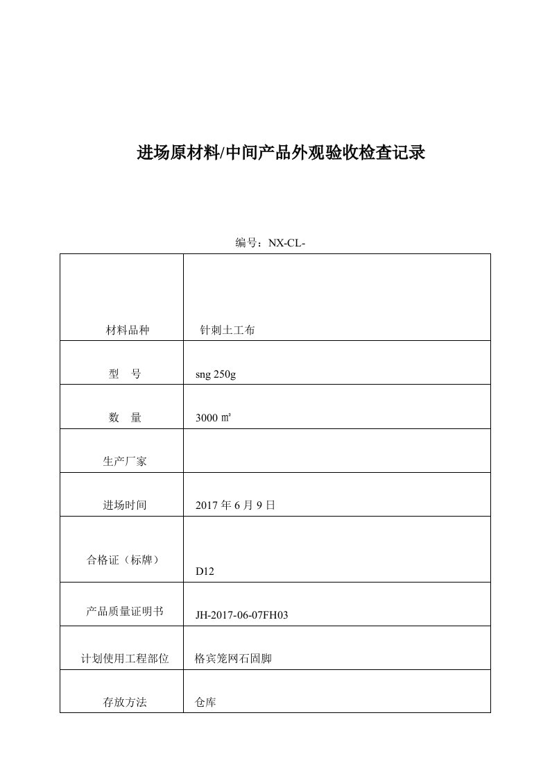 进场原材料外观验收记录表土工布