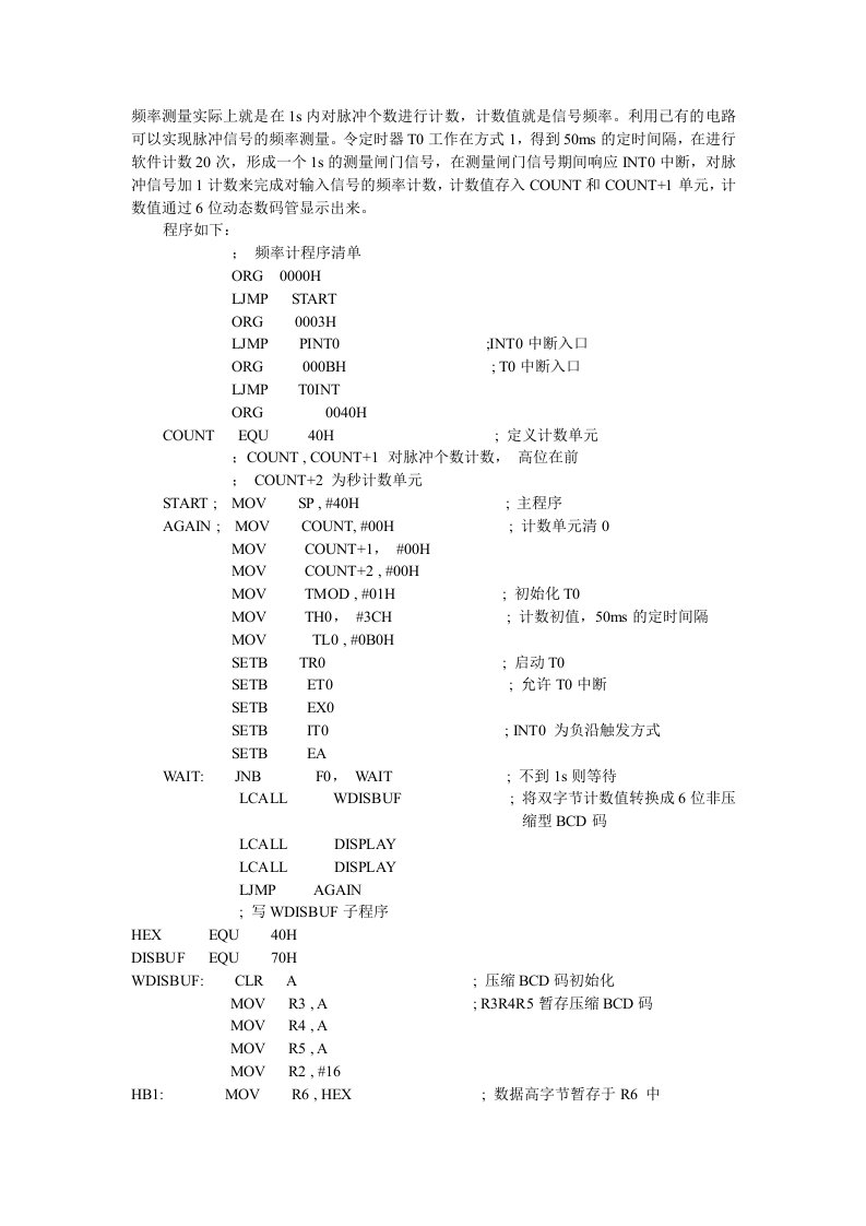 脉冲频率测量程序清单