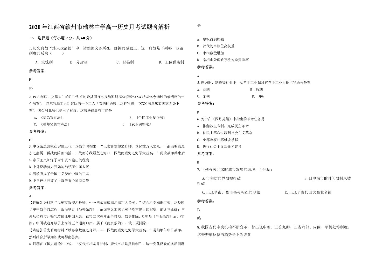 2020年江西省赣州市瑞林中学高一历史月考试题含解析