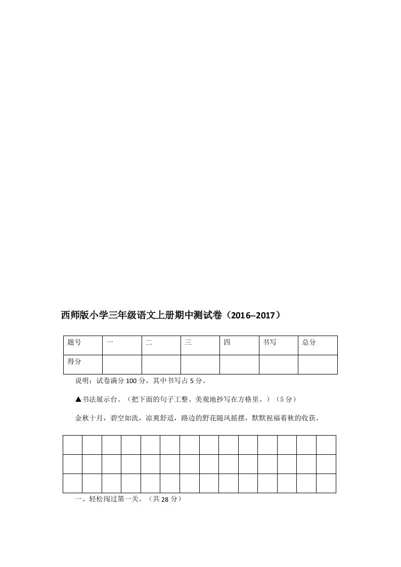 西师版小学三年级语文上册期中测试卷