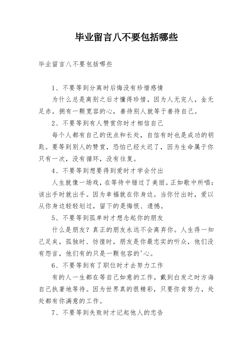 毕业留言八不要包括哪些