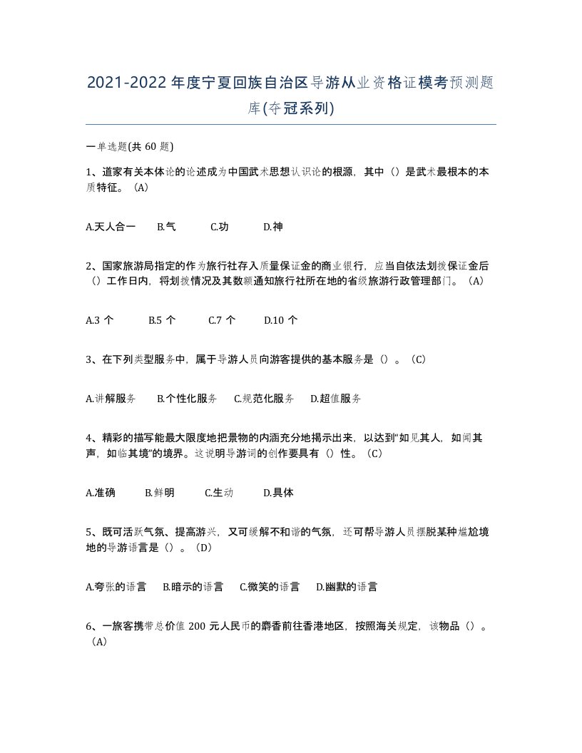 2021-2022年度宁夏回族自治区导游从业资格证模考预测题库夺冠系列