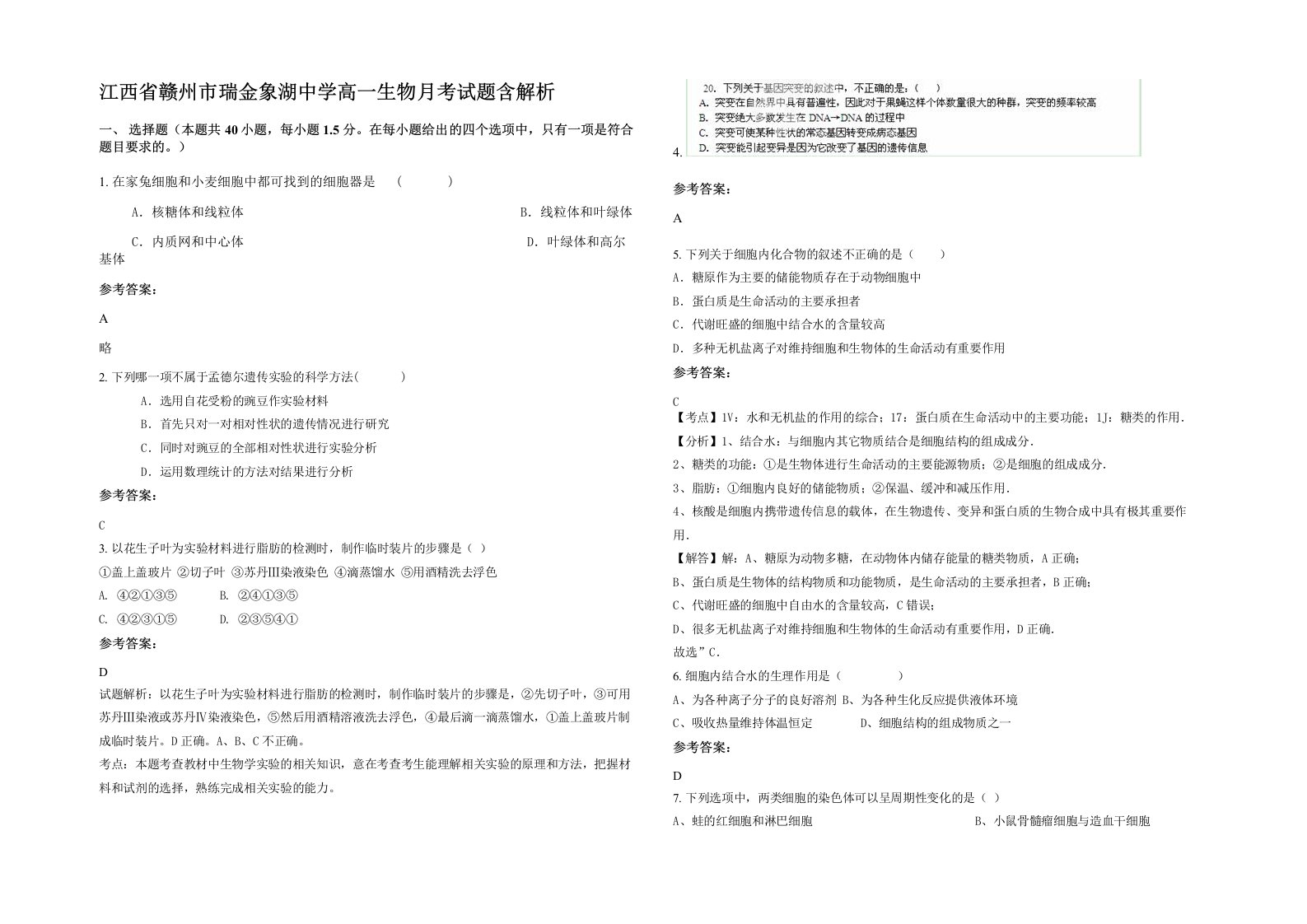 江西省赣州市瑞金象湖中学高一生物月考试题含解析