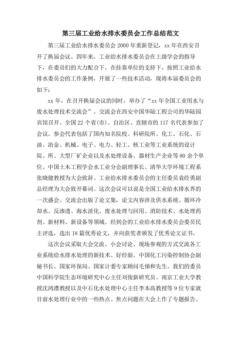 第三届工业给水排水委员会工作总结范文