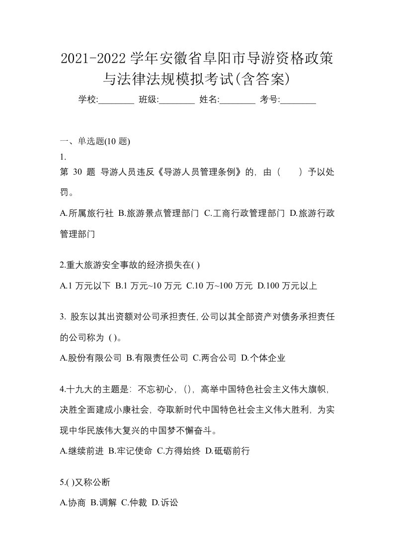 2021-2022学年安徽省阜阳市导游资格政策与法律法规模拟考试含答案