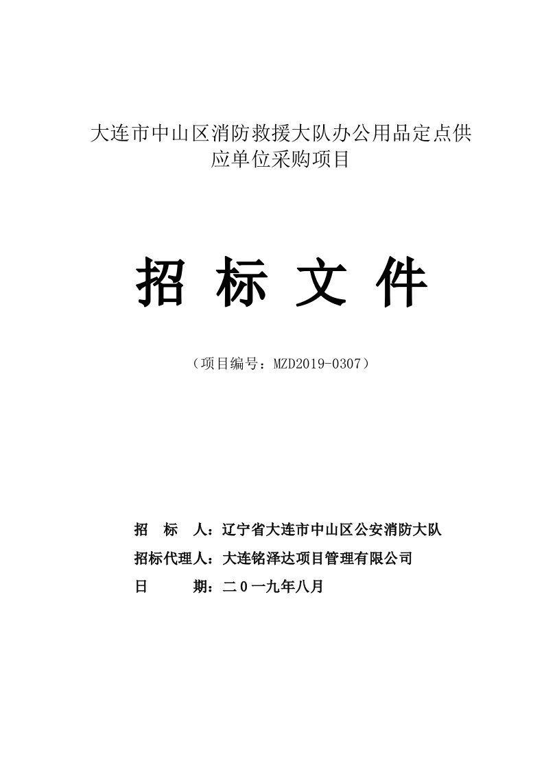 大连中山区消防救援大队办公用品定点供应单位采购项目