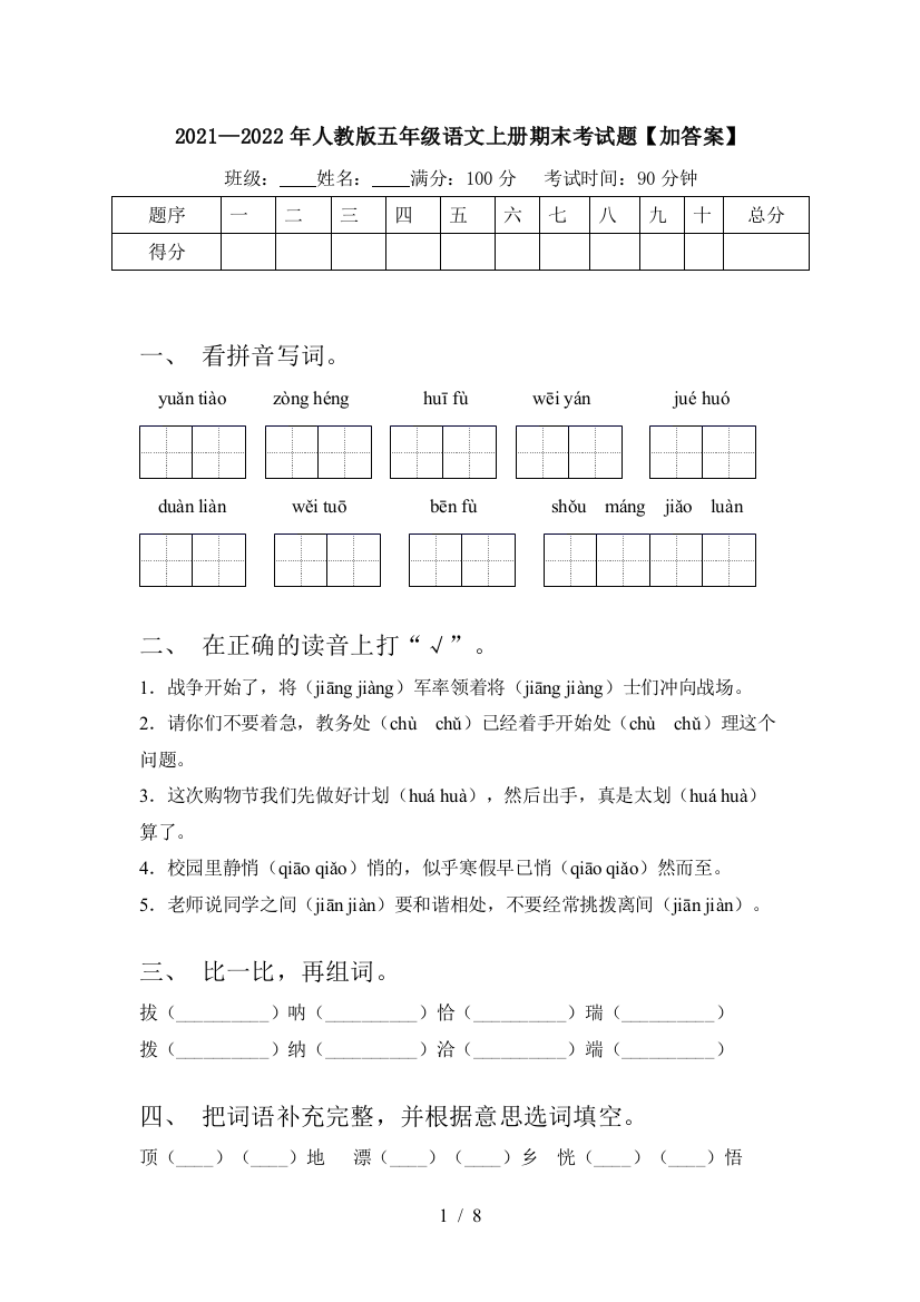 2021—2022年人教版五年级语文上册期末考试题【加答案】