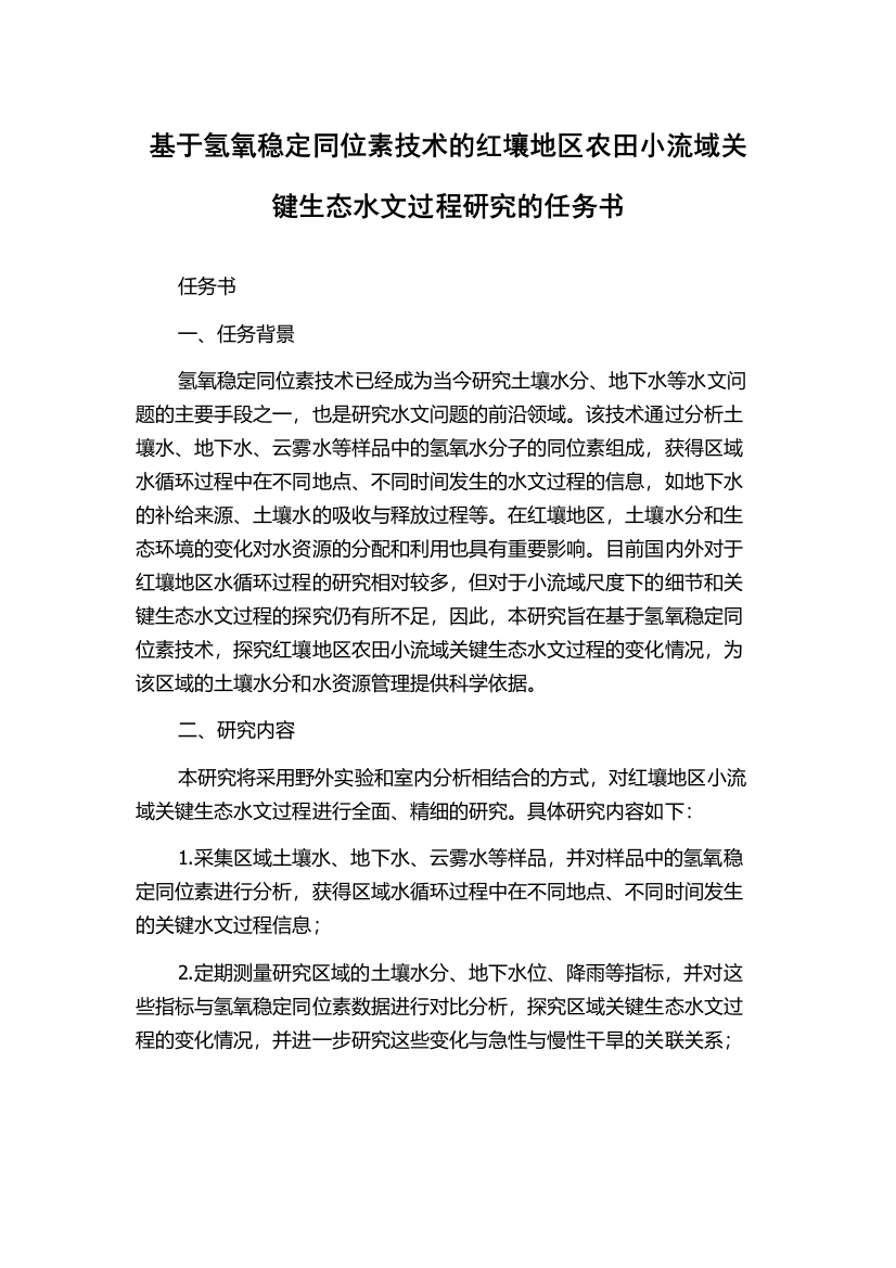 基于氢氧稳定同位素技术的红壤地区农田小流域关键生态水文过程研究的任务书