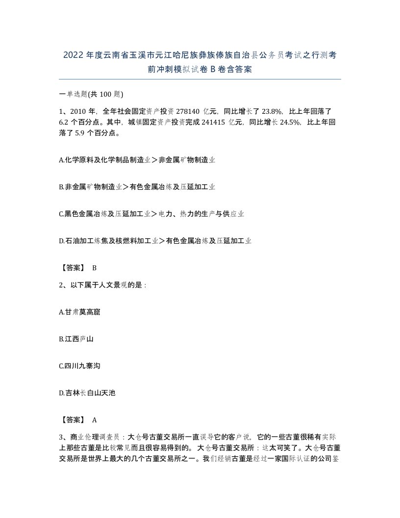 2022年度云南省玉溪市元江哈尼族彝族傣族自治县公务员考试之行测考前冲刺模拟试卷B卷含答案