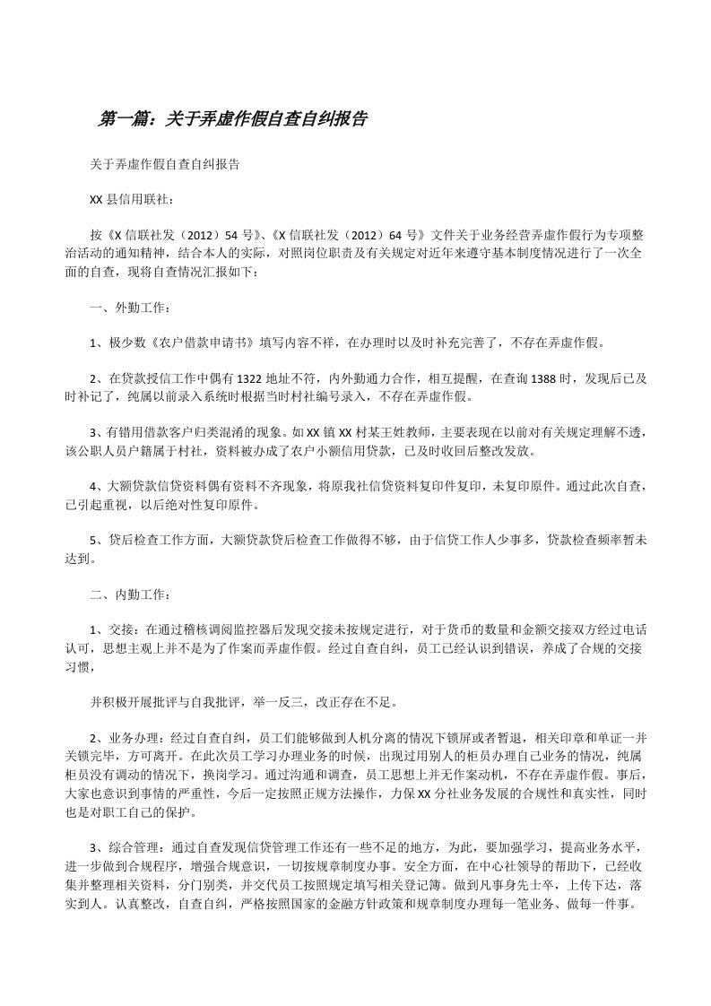 关于弄虚作假自查自纠报告[修改版]