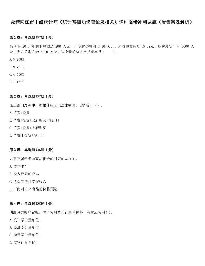 最新同江市中级统计师《统计基础知识理论及相关知识》临考冲刺试题（附答案及解析）