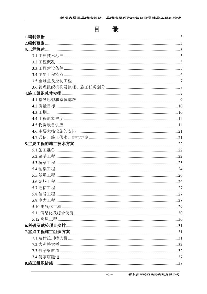 新建大塔至马场壕铁路、马场壕至何家塔铁路指导性施工组织设计