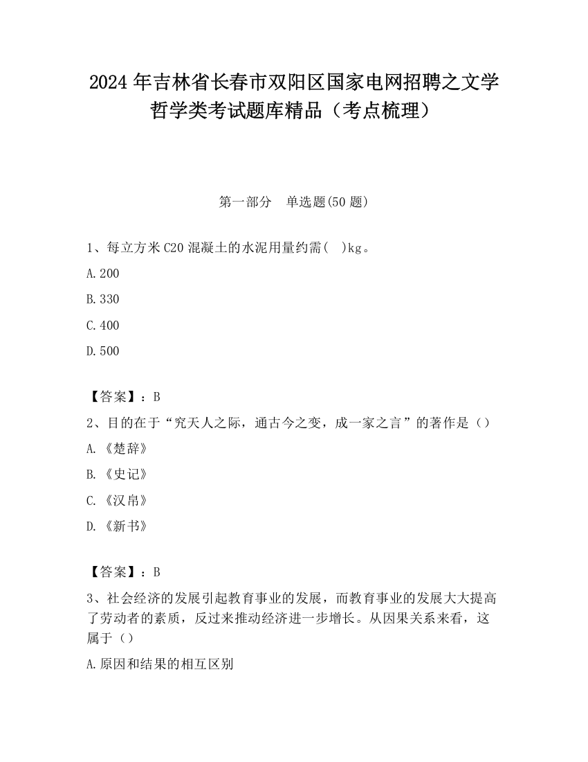 2024年吉林省长春市双阳区国家电网招聘之文学哲学类考试题库精品（考点梳理）