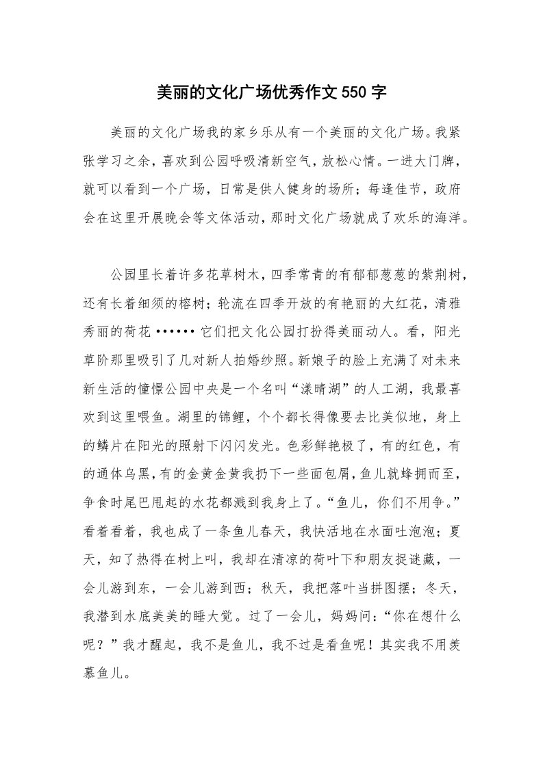 美丽的文化广场优秀作文550字