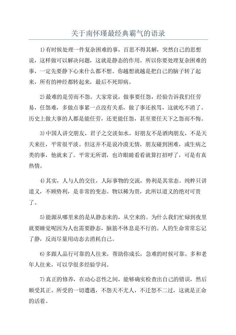 关于南怀瑾最经典霸气的语录