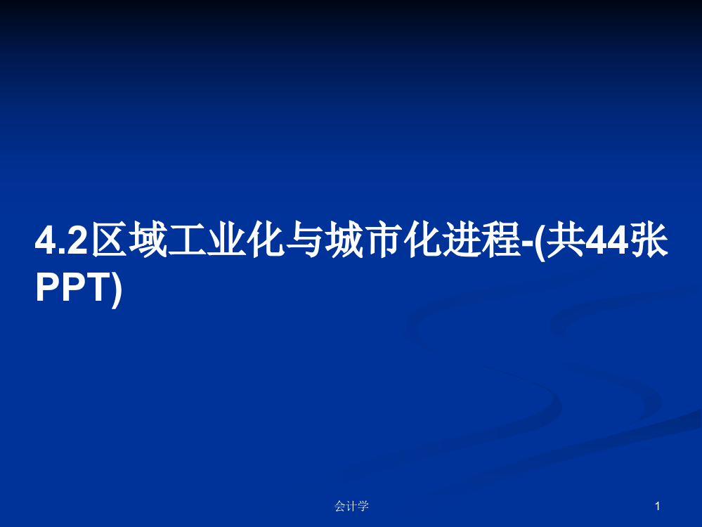 4.2区域工业化与城市化进程-(共44张)