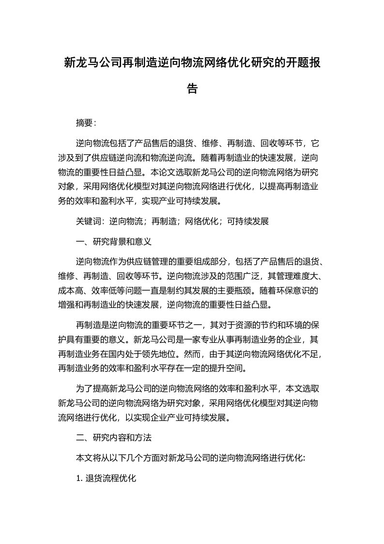 新龙马公司再制造逆向物流网络优化研究的开题报告