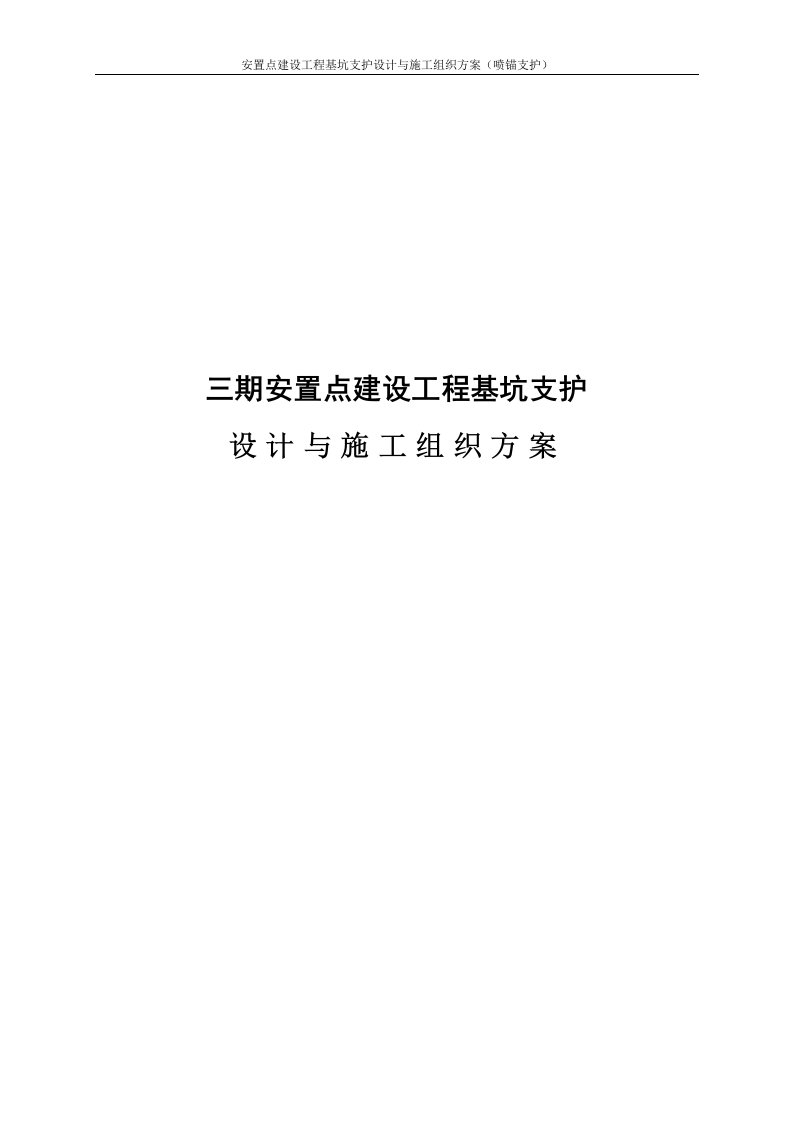 安置点建设工程基坑支护设计与施工组织方案喷锚支护