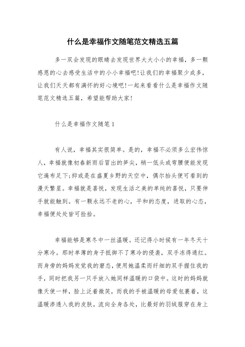 教育随笔_什么是幸福作文随笔范文精选五篇