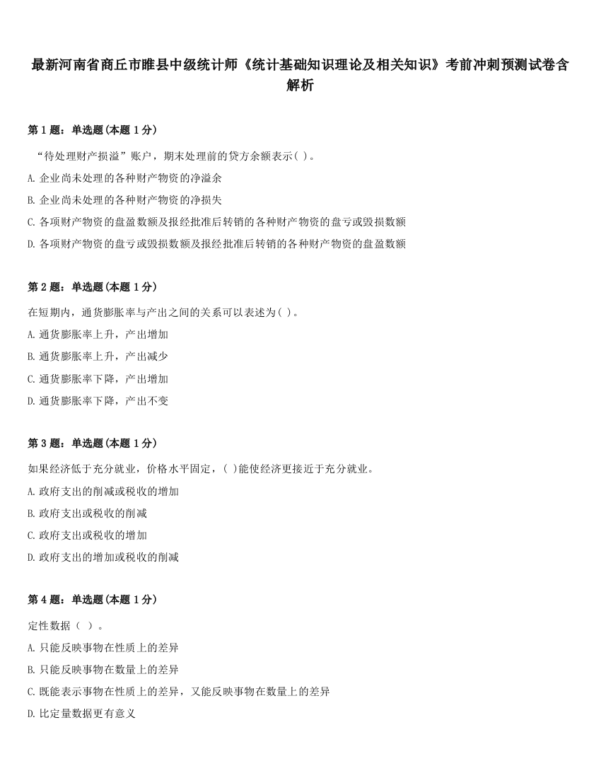 最新河南省商丘市睢县中级统计师《统计基础知识理论及相关知识》考前冲刺预测试卷含解析