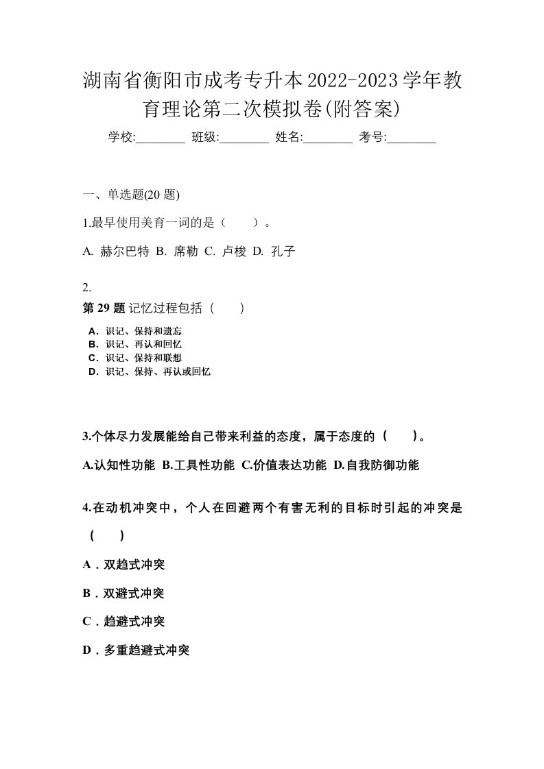 湖南省衡阳市成考专升本2022-2023学年教育理论第二次模拟卷附答案