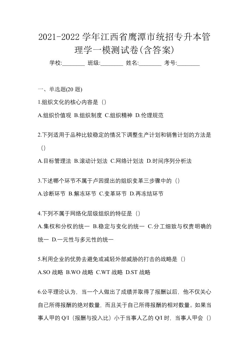 2021-2022学年江西省鹰潭市统招专升本管理学一模测试卷含答案