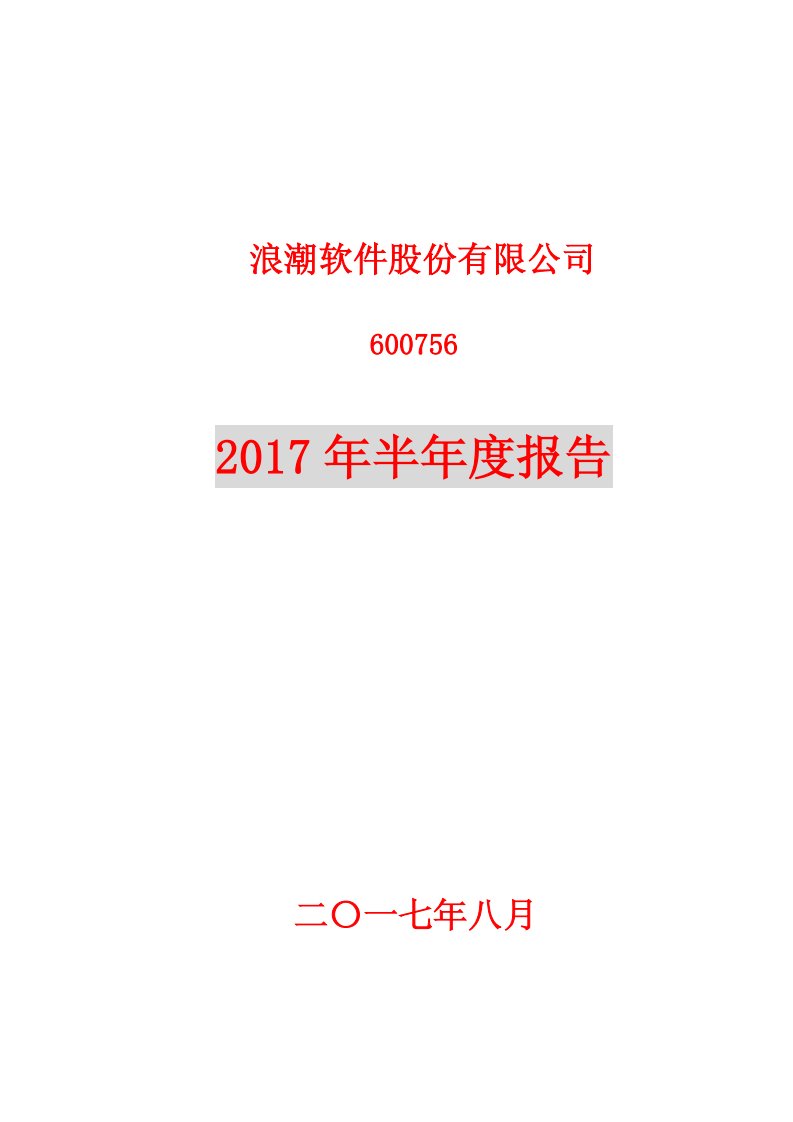 上交所-浪潮软件2017年半年度报告-20170830