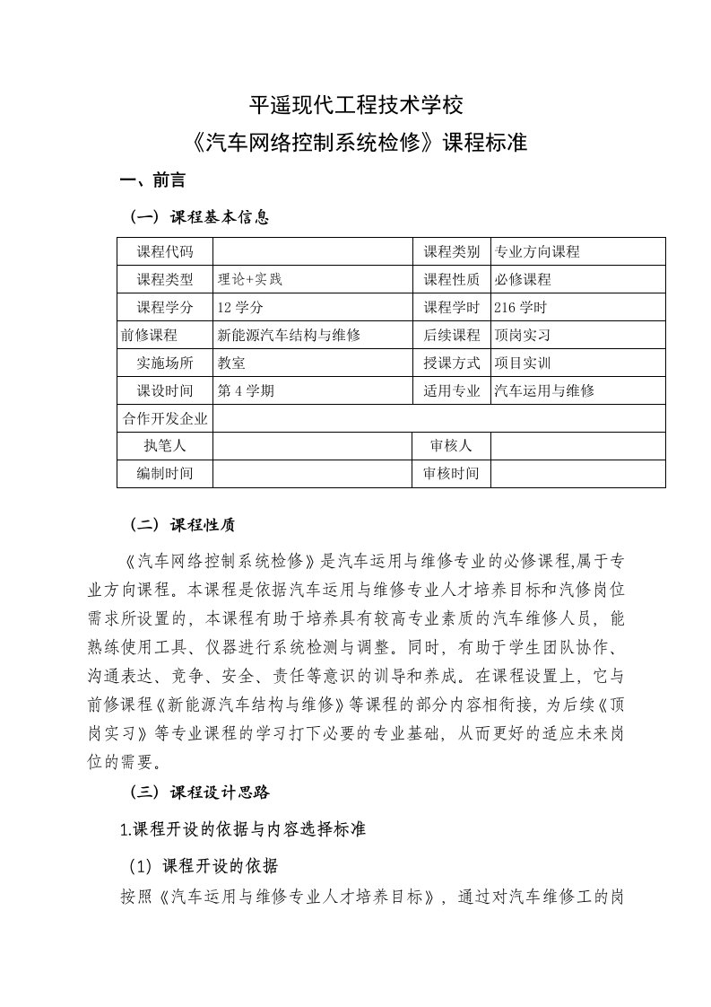 汽车网络控制系统检修课程标准