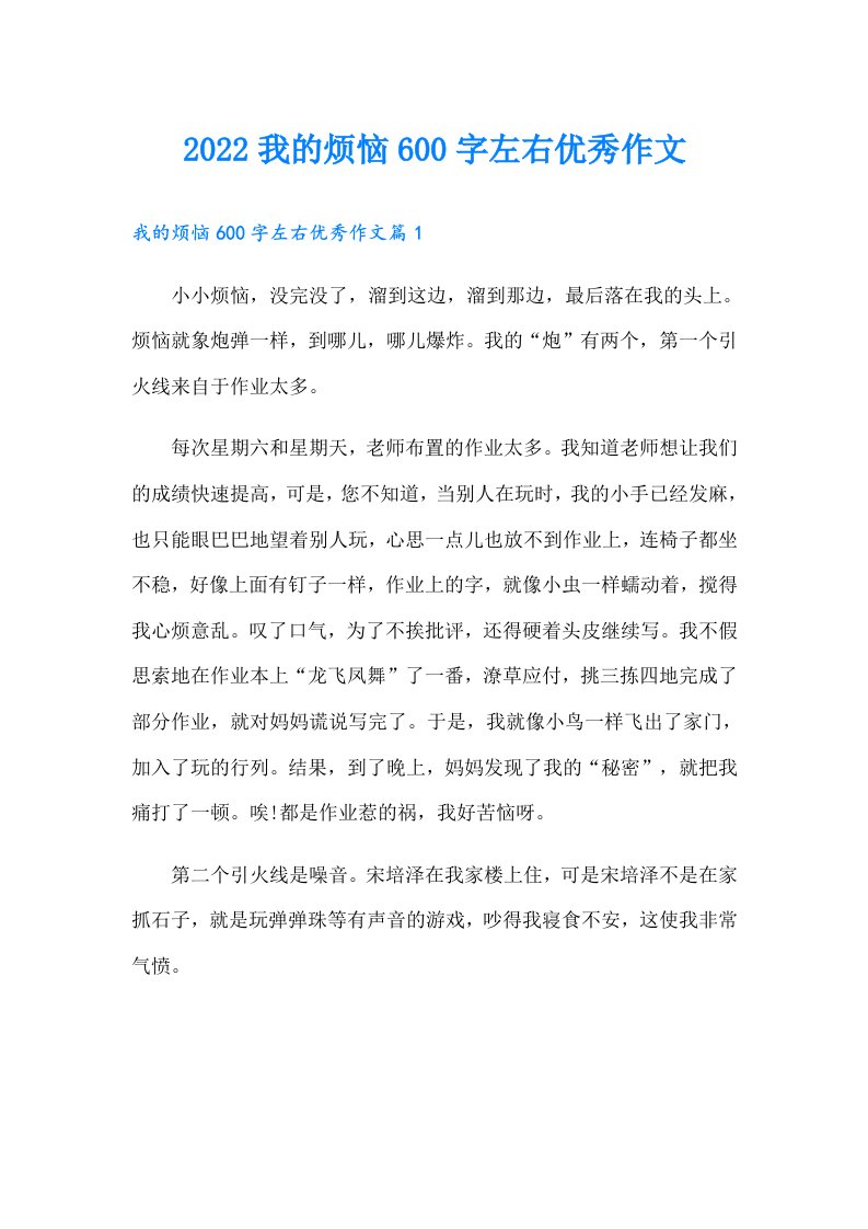 我的烦恼600字左右优秀作文