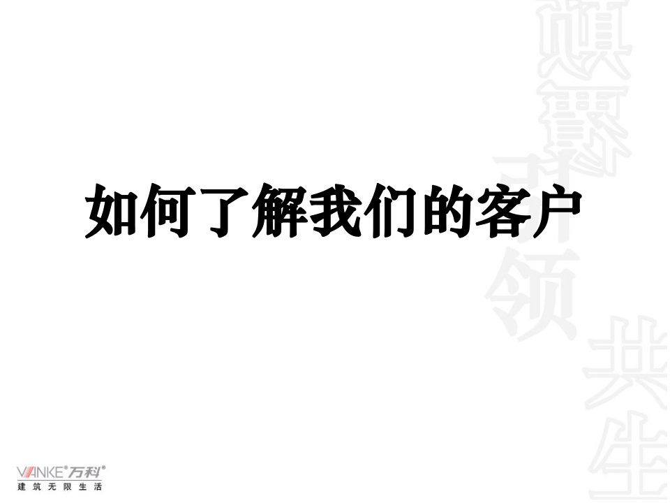 [精选]某地产房地产如何解我们的客户