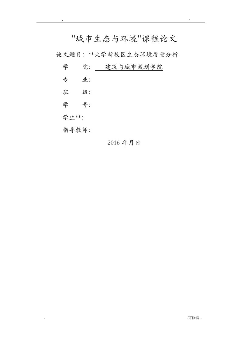 贵州大学新校区生态环境质量分析