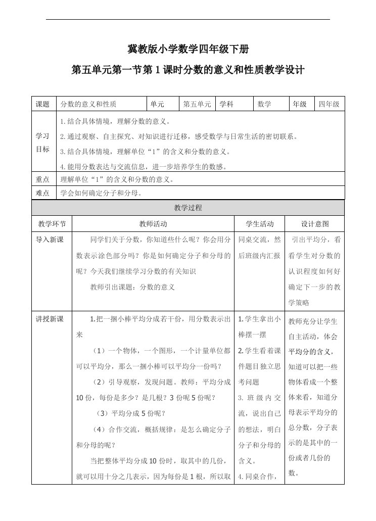 冀教版小学数学四年级下册分数的意义和性质(教案)