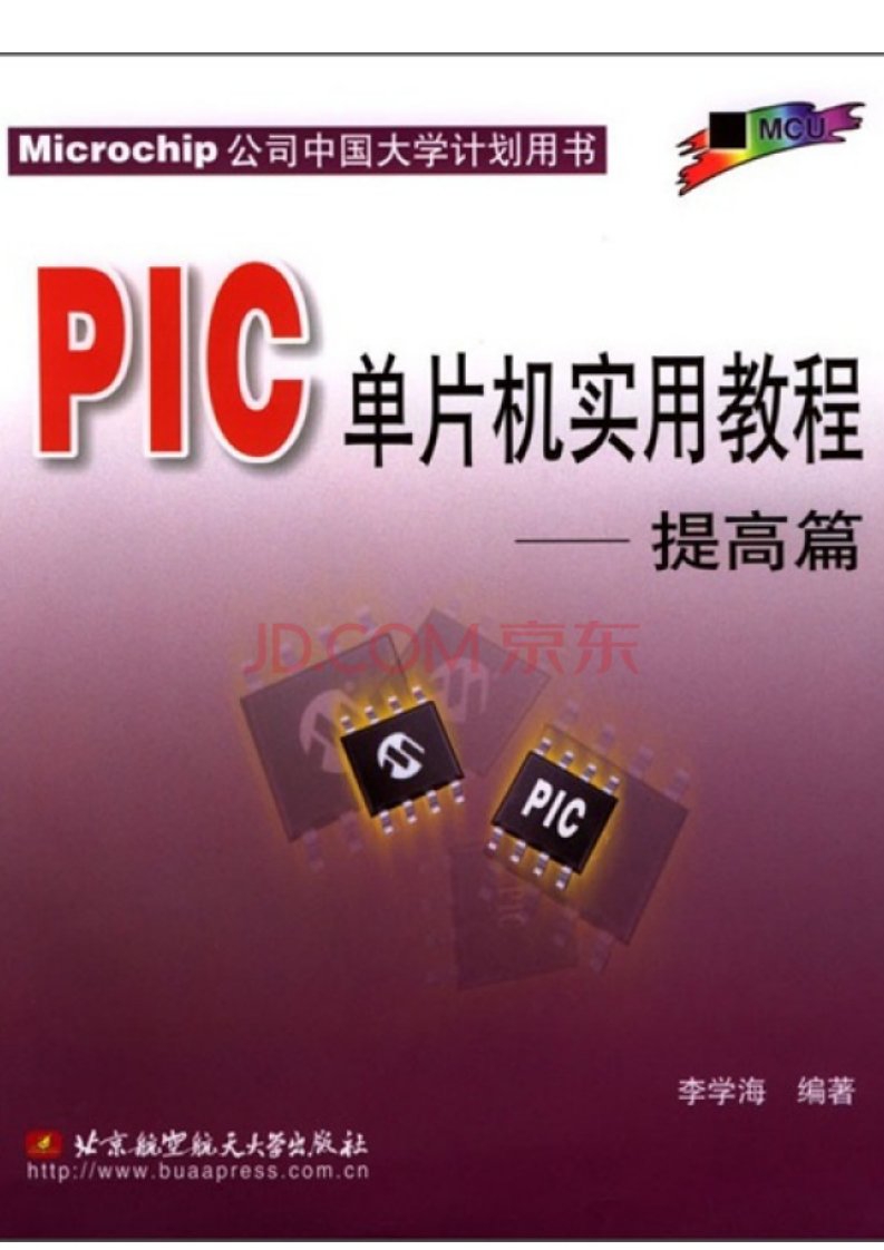 《8917.pic单片机实用教程（提高篇）》