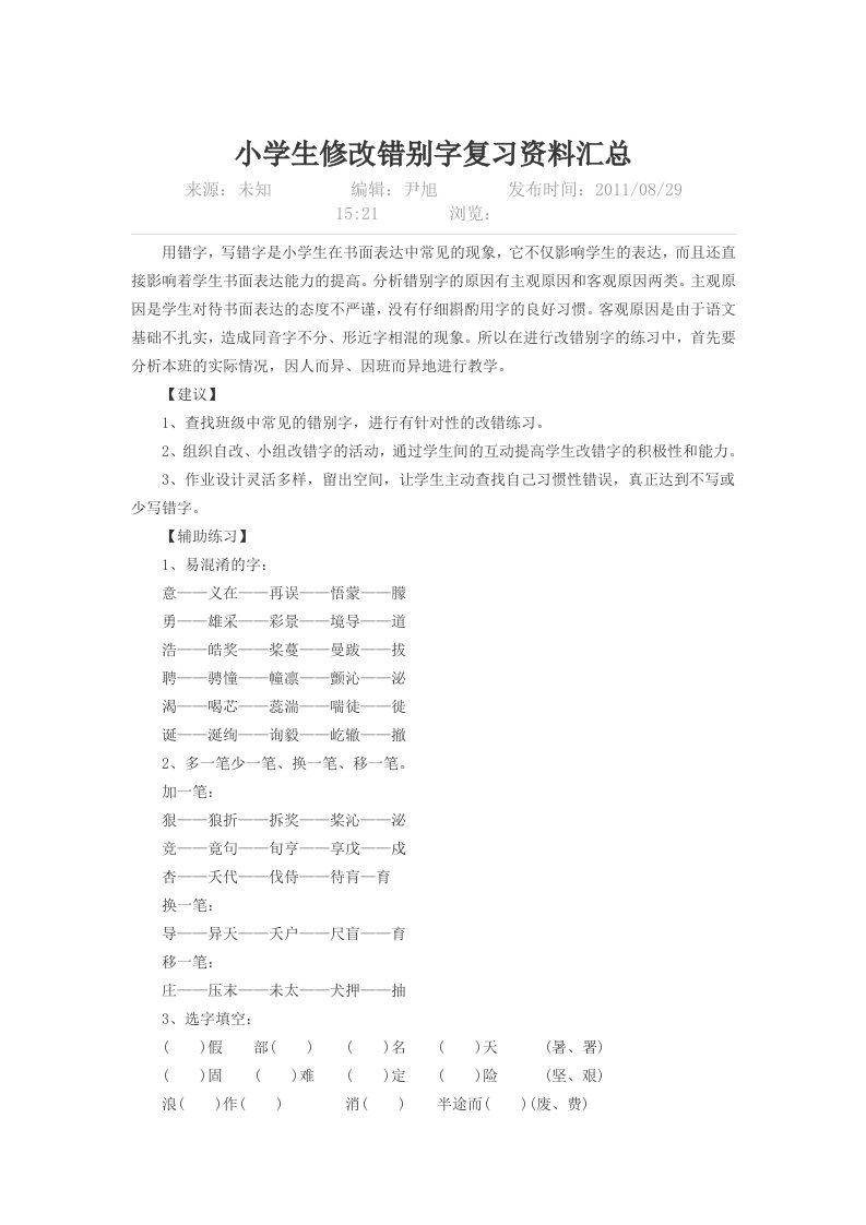 小学生修改错别字复习资料汇总